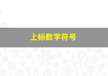 上标数学符号