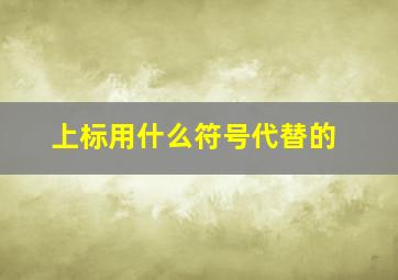 上标用什么符号代替的