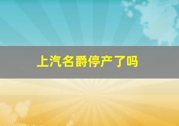 上汽名爵停产了吗