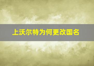 上沃尔特为何更改国名