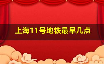 上海11号地铁最早几点