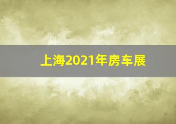 上海2021年房车展