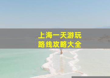 上海一天游玩路线攻略大全