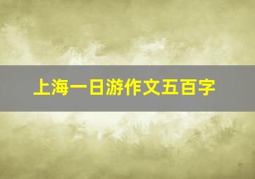 上海一日游作文五百字