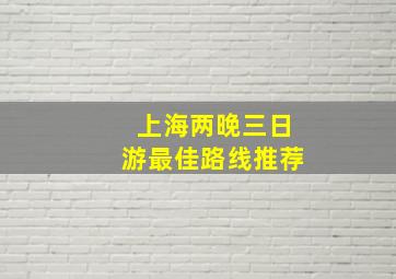 上海两晚三日游最佳路线推荐