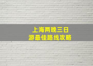 上海两晚三日游最佳路线攻略