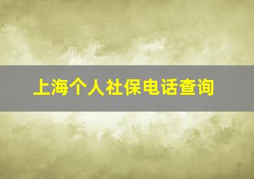 上海个人社保电话查询