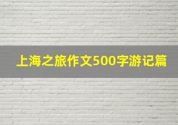 上海之旅作文500字游记篇