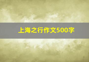 上海之行作文500字