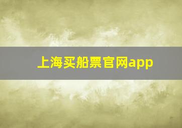 上海买船票官网app