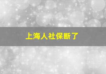 上海人社保断了