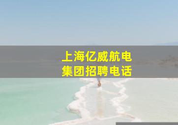 上海亿威航电集团招聘电话