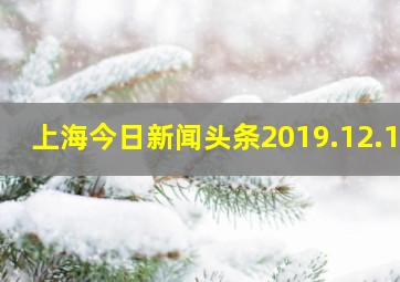 上海今日新闻头条2019.12.19