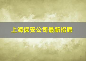 上海保安公司最新招聘