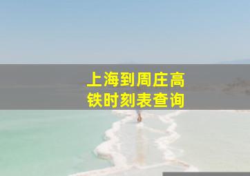 上海到周庄高铁时刻表查询