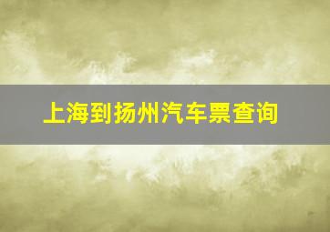 上海到扬州汽车票查询