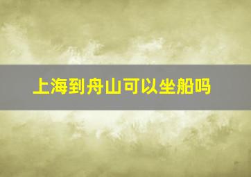 上海到舟山可以坐船吗