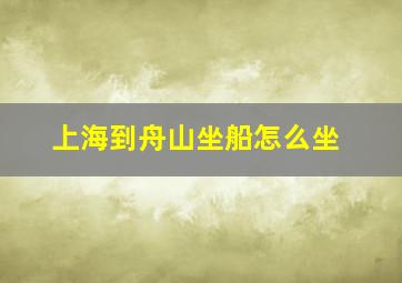 上海到舟山坐船怎么坐