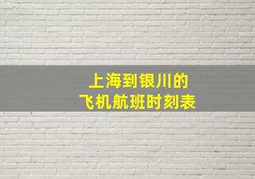 上海到银川的飞机航班时刻表