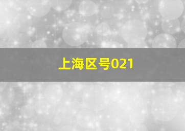 上海区号021