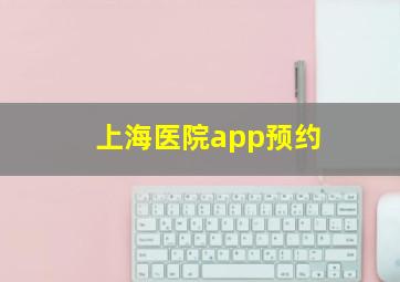 上海医院app预约