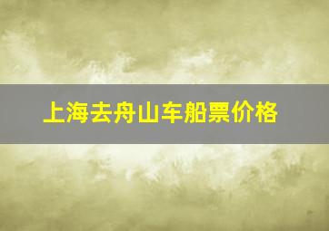 上海去舟山车船票价格