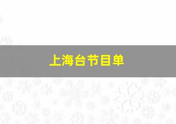 上海台节目单