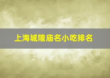 上海城隍庙名小吃排名