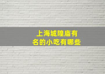 上海城隍庙有名的小吃有哪些