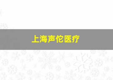 上海声佗医疗