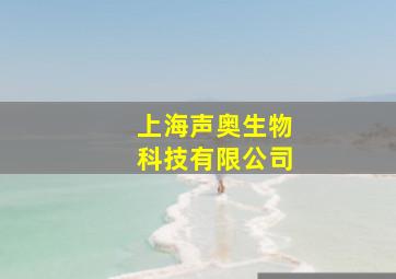 上海声奥生物科技有限公司