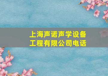 上海声诺声学设备工程有限公司电话