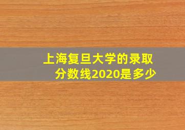 上海复旦大学的录取分数线2020是多少