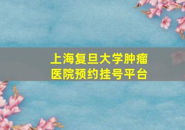 上海复旦大学肿瘤医院预约挂号平台