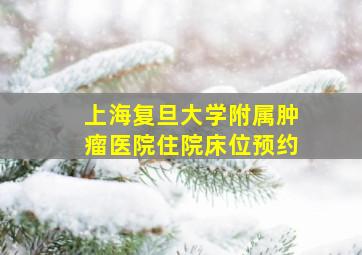 上海复旦大学附属肿瘤医院住院床位预约