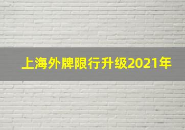 上海外牌限行升级2021年