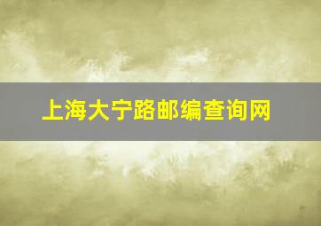 上海大宁路邮编查询网