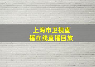 上海市卫视直播在线直播回放