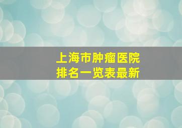 上海市肿瘤医院排名一览表最新