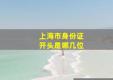 上海市身份证开头是哪几位