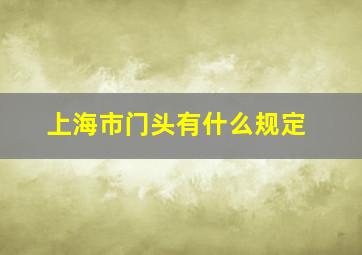 上海市门头有什么规定