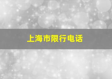 上海市限行电话