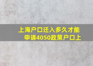 上海户口迁入多久才能申请4050政策户口上