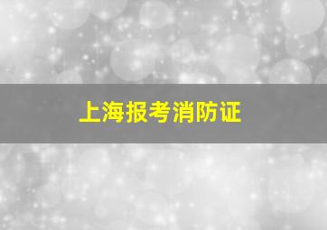 上海报考消防证