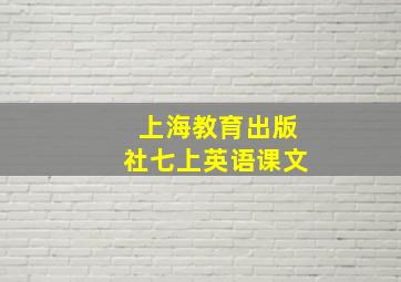 上海教育出版社七上英语课文