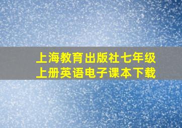 上海教育出版社七年级上册英语电子课本下载