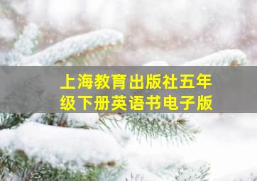 上海教育出版社五年级下册英语书电子版