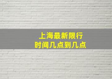 上海最新限行时间几点到几点