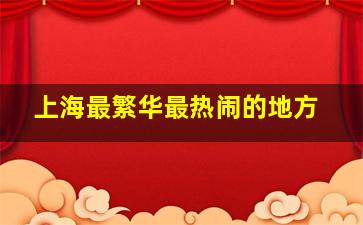 上海最繁华最热闹的地方