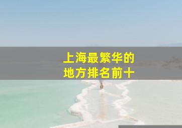 上海最繁华的地方排名前十